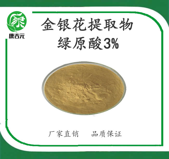 金银花提取物绿原酸3%