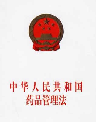 《中华人民共和国药品管理法》最新版