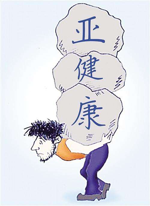 什么是亚健康？