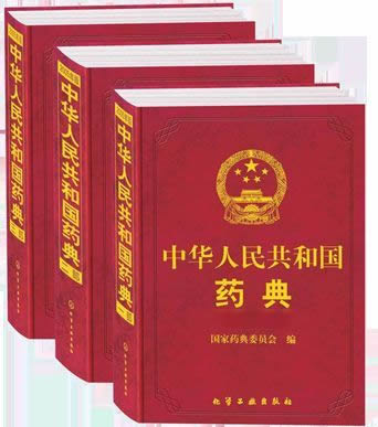 《2020年版中国药典》编制大纲，转自食品药品监督管理局